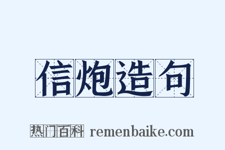 信炮造句是什么意思的图片